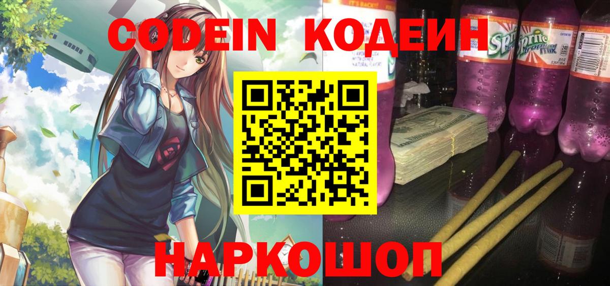 Codein Purple Drank  Кодеиновый сироп Lean напиток Lean (лин)  Петрозаводск  Вход с VPN 