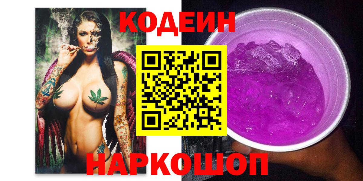 Кодеин Purple Drank Петрозаводск